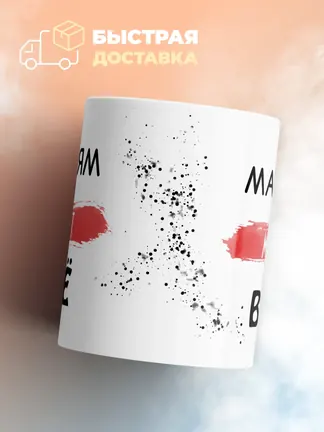 Кружка "Марьям может все"