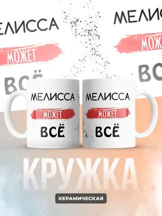 Кружка "Мелисса может все"