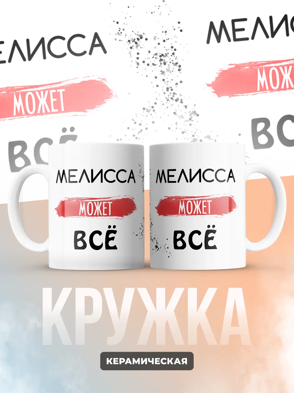 Кружка "Мелисса может все"
