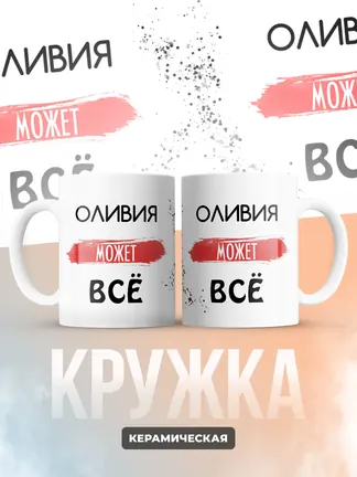 Кружка "Оливия может все"