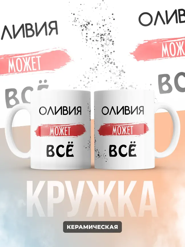 Кружка "Оливия может все"