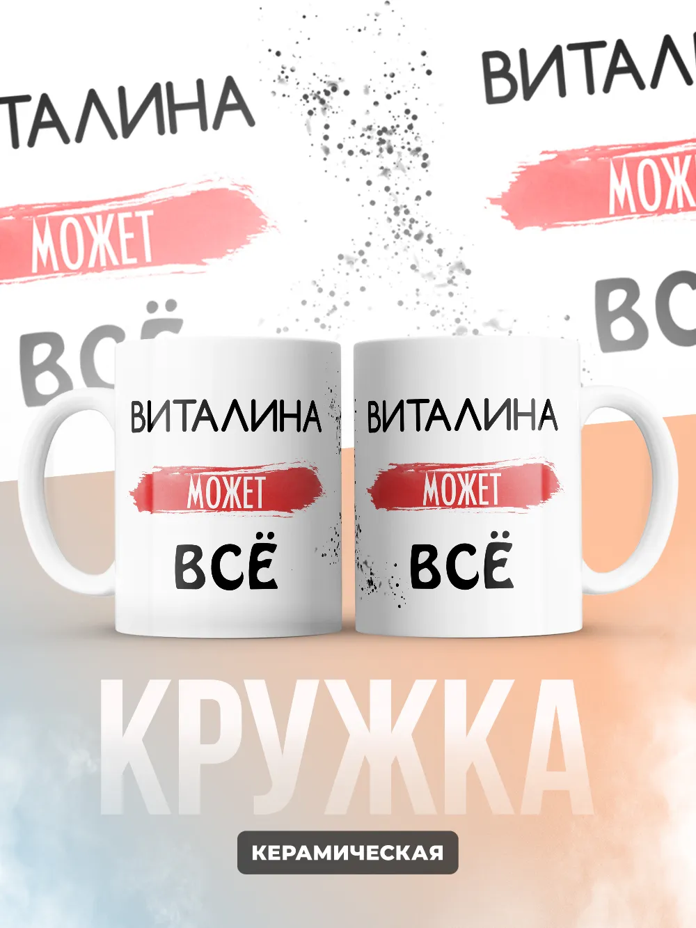 Кружка "Виталина может все"
