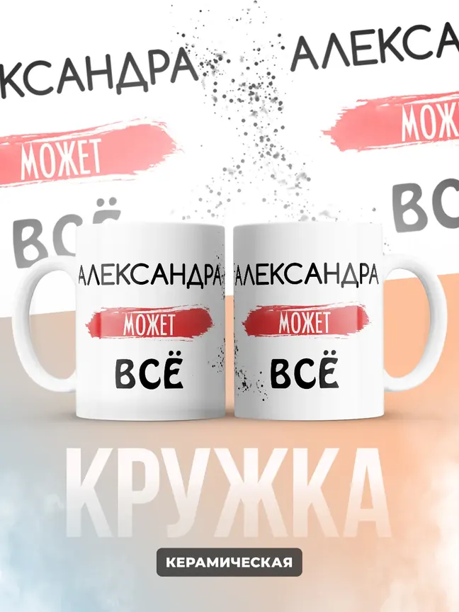 Кружка "Александра может все"