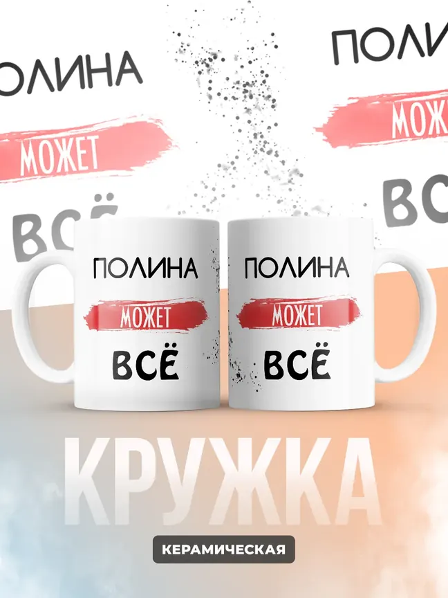 Кружка "Полина может все"