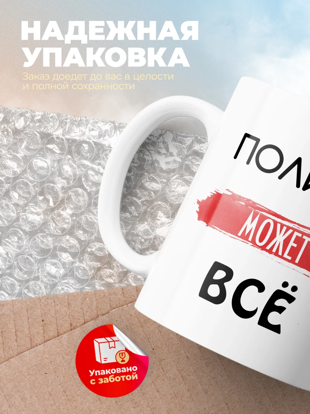 Кружка "Полина может все"