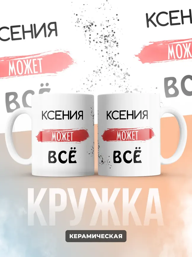 Кружка "Ксения может все"