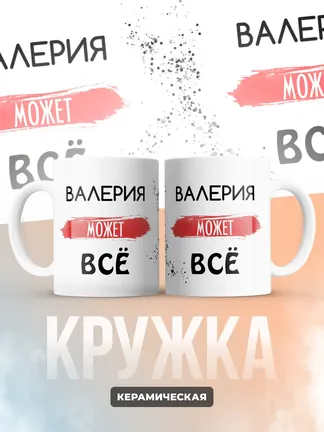Кружка "Валерия может все"