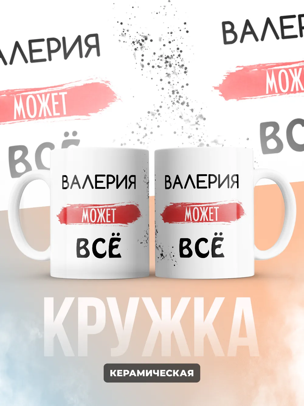 Кружка "Валерия может все"