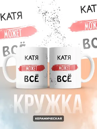 Кружка "Катя может все"