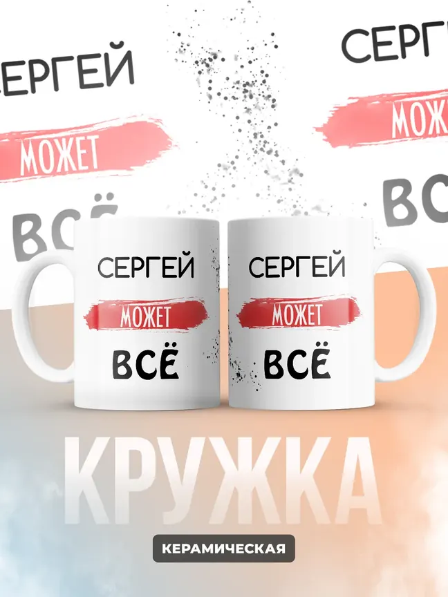 Кружка "Сергей может все"