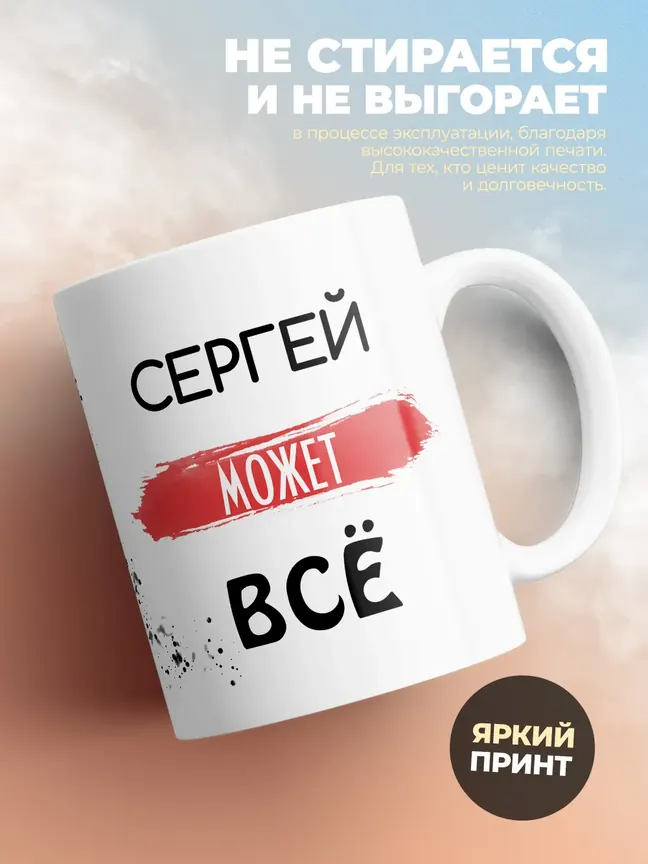 Кружка "Сергей может все"