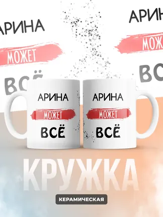 Кружка "Арина может все"