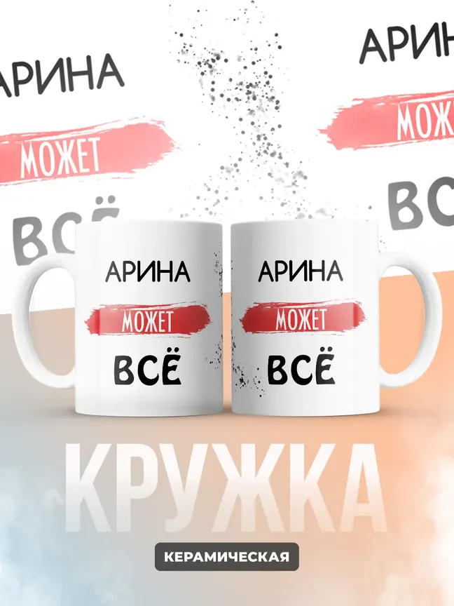 Кружка "Арина может все"