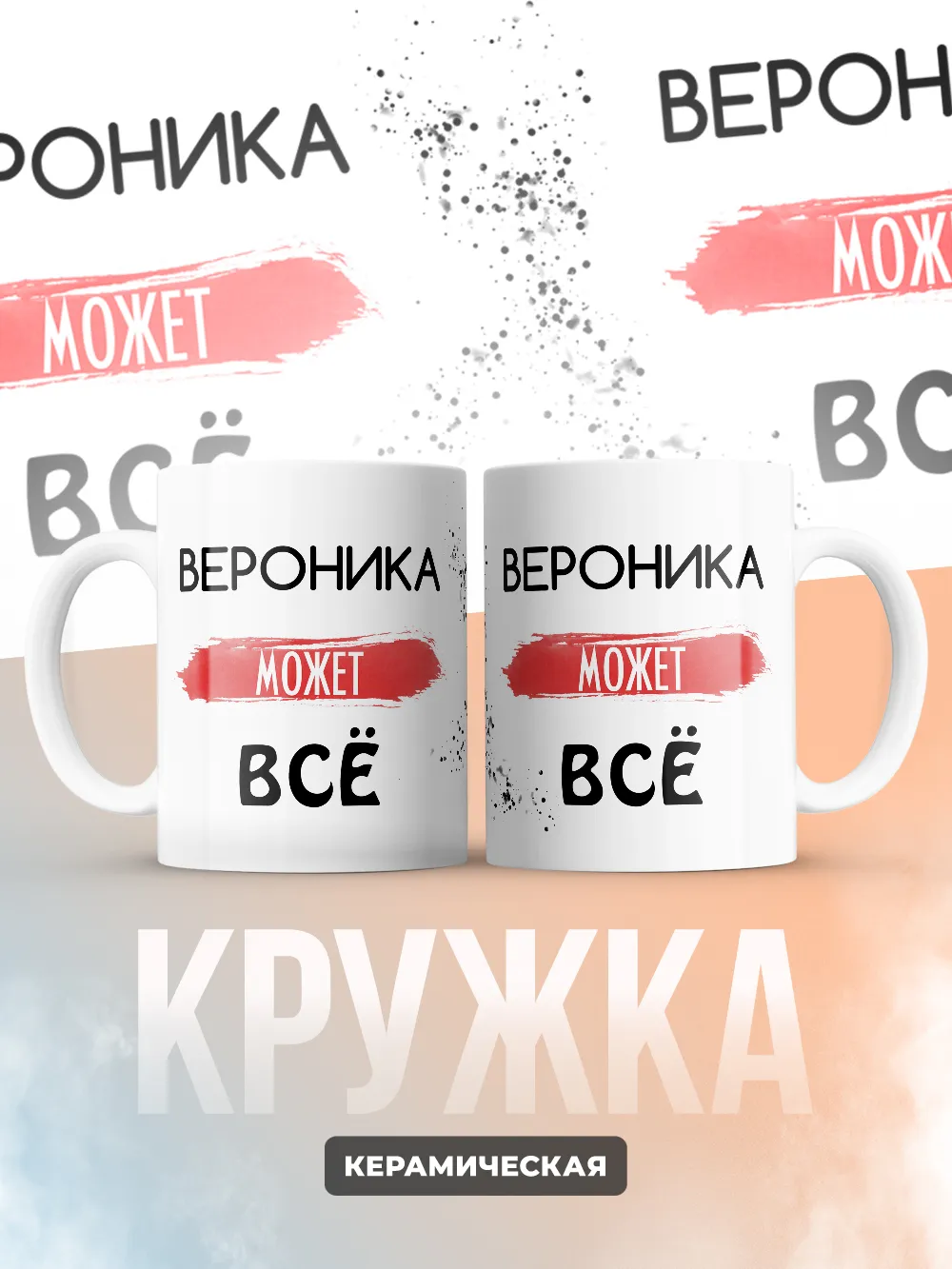Кружка "Вероника может все"