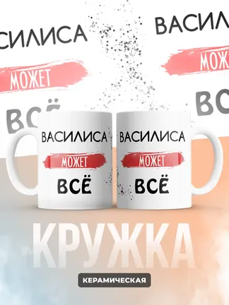 Кружка "Василиса может все"