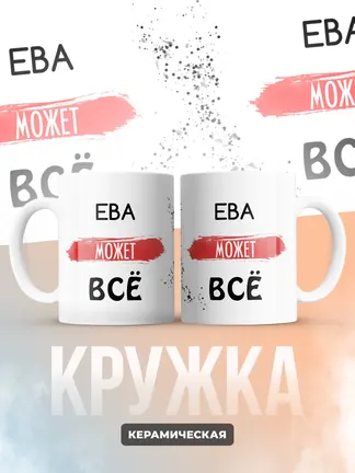 Кружка "Ева может все"