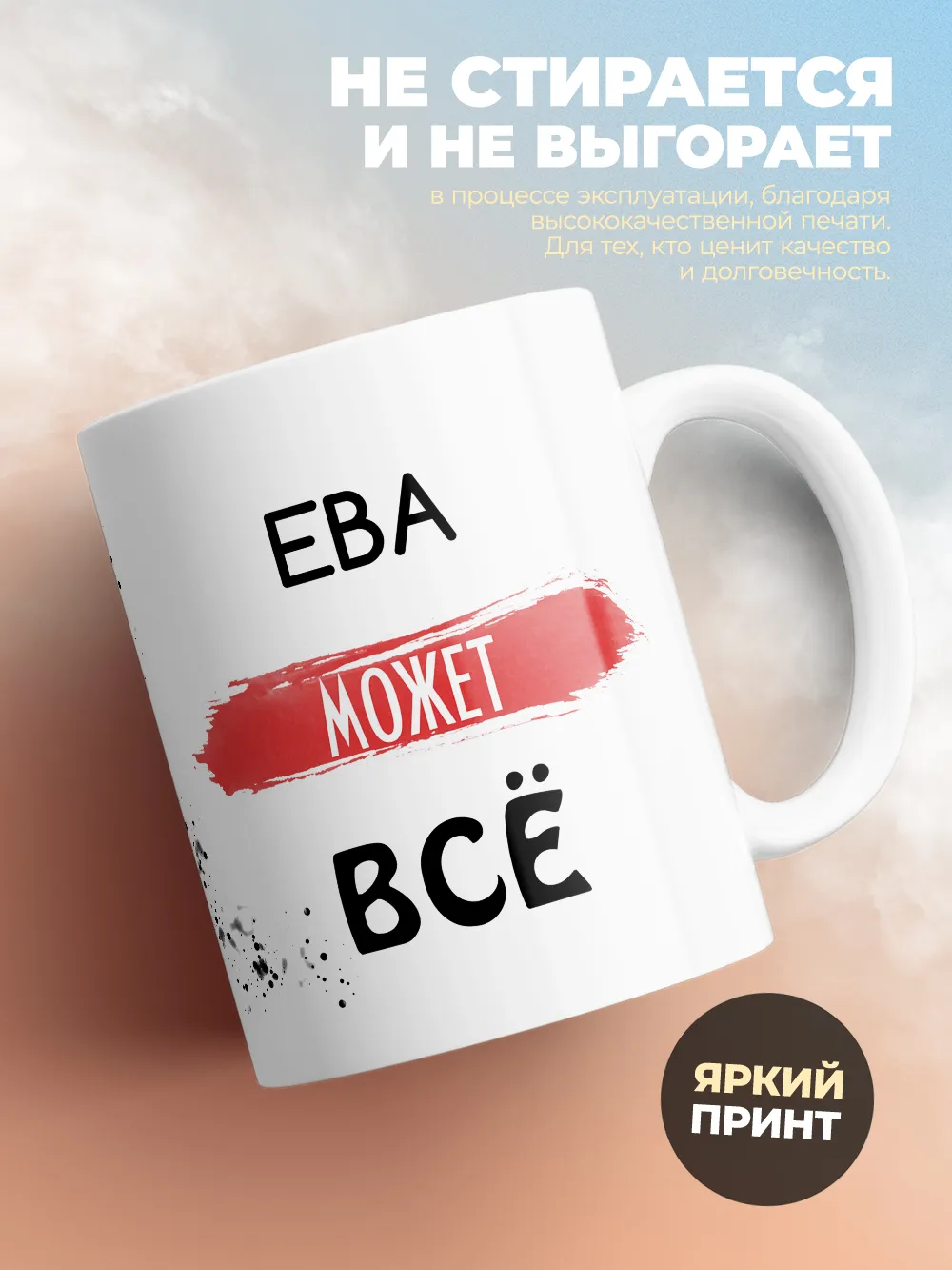 Кружка "Ева может все"