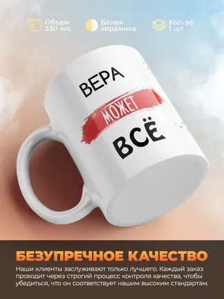 Кружка "Вера может все"