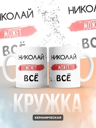 Кружка "Николай может все"