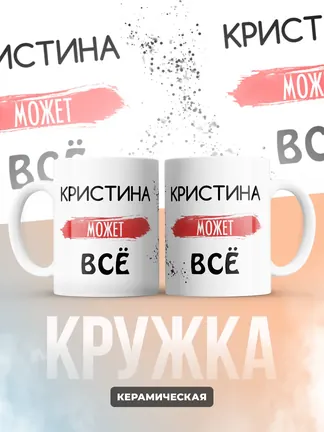 Кружка "Кристина может все"