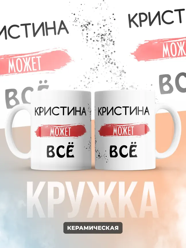 Кружка "Кристина может все"