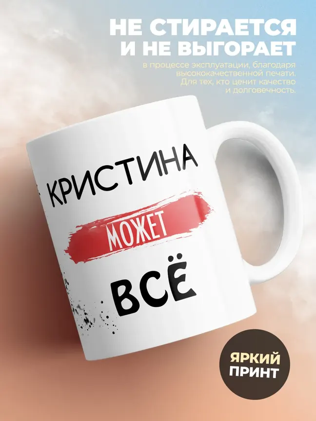 Кружка "Кристина может все"