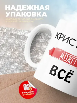 Кружка "Кристина может все"