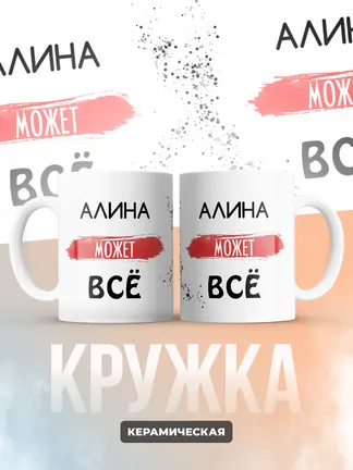 Кружка "Алина может все"