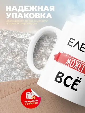 Кружка "Елена может все"