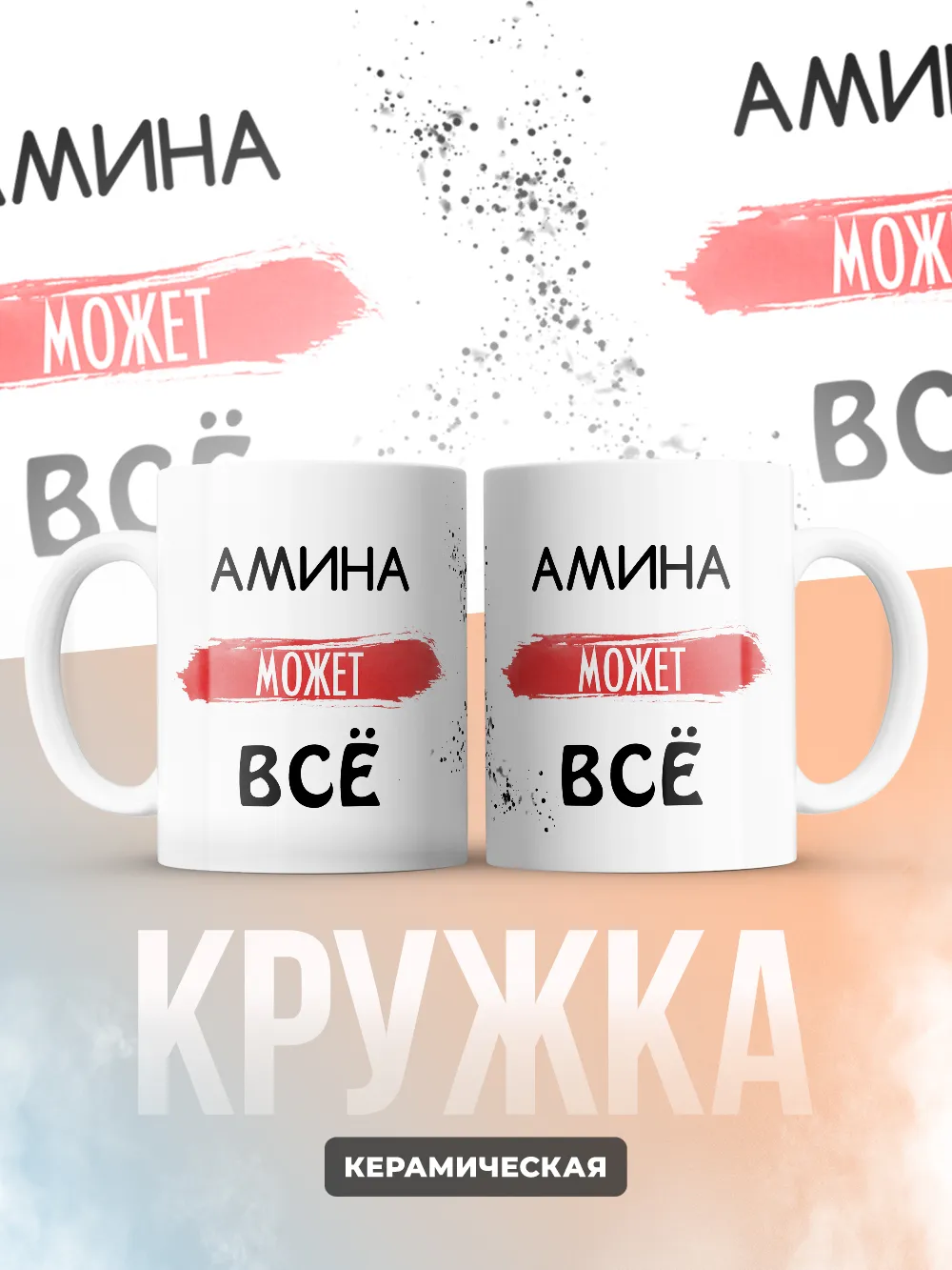 Кружка "Амина может все"