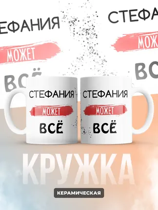 Кружка "Стефания может все"