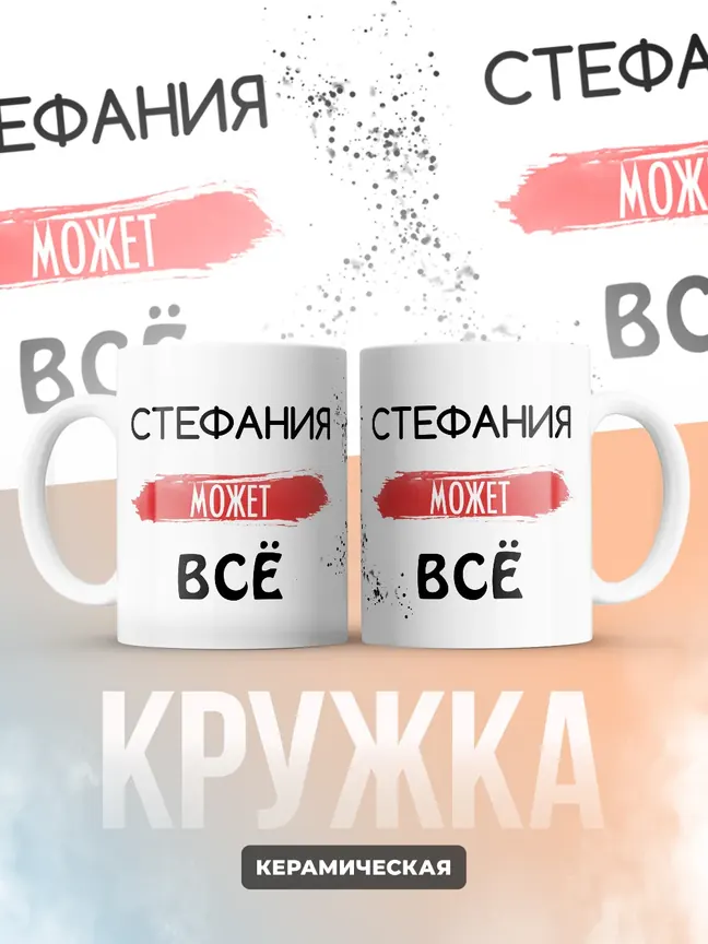 Кружка "Стефания может все"