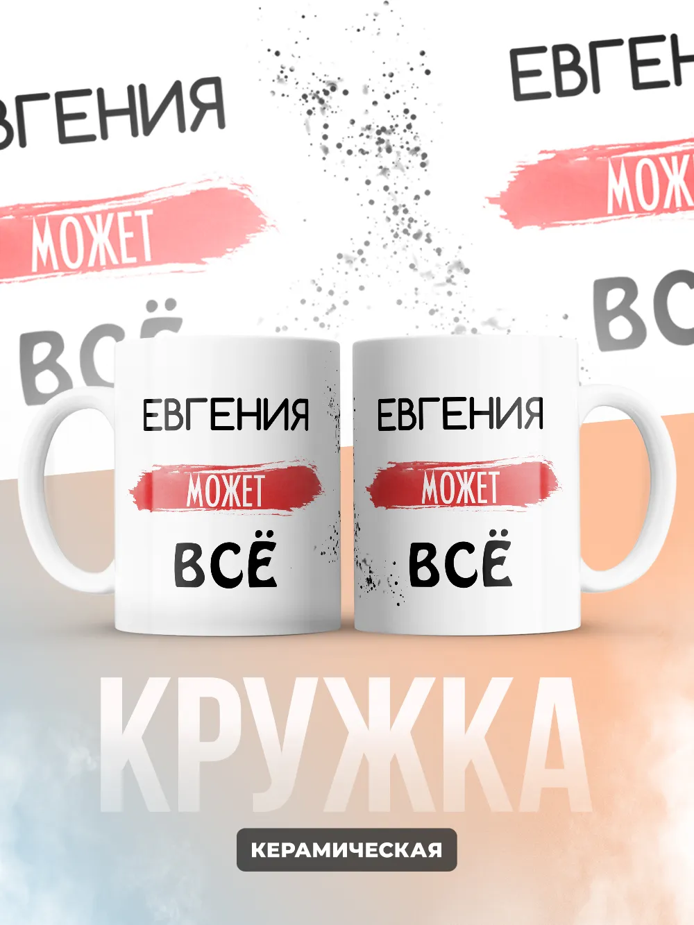 Кружка "Евгения может все"