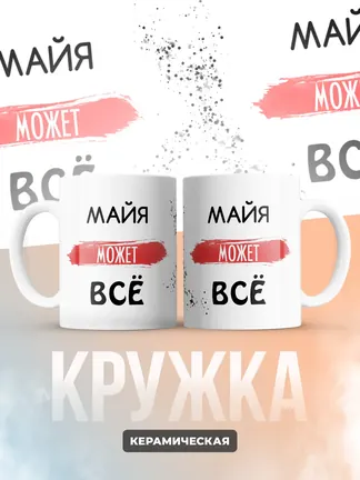 Кружка "Майя может все"