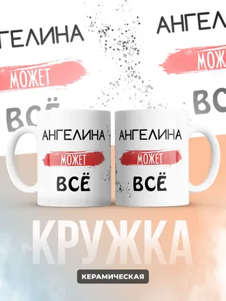 Кружка "Ангелина может все"
