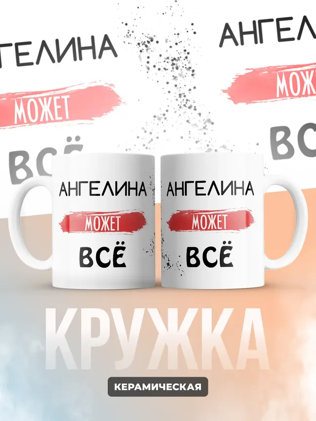 Кружка "Ангелина может все"