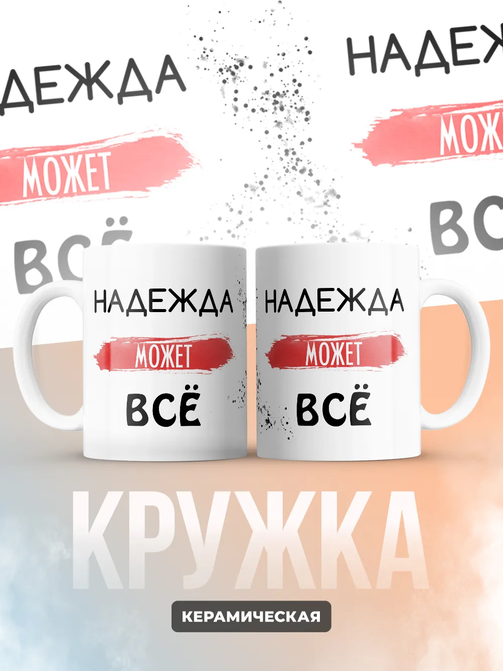 Кружка "Надежда может все"