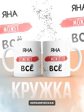 Кружка "Яна может все"