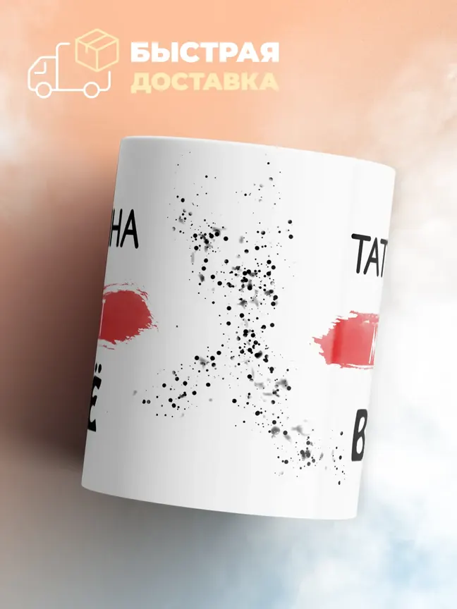 Кружка "Татьяна может все"