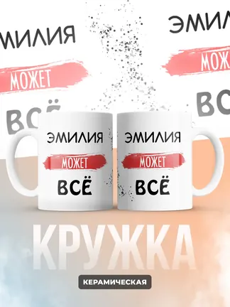 Кружка "Эмилия может все"