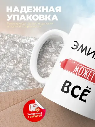 Кружка "Эмилия может все"