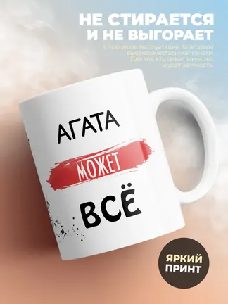 Кружка "Агата может все"
