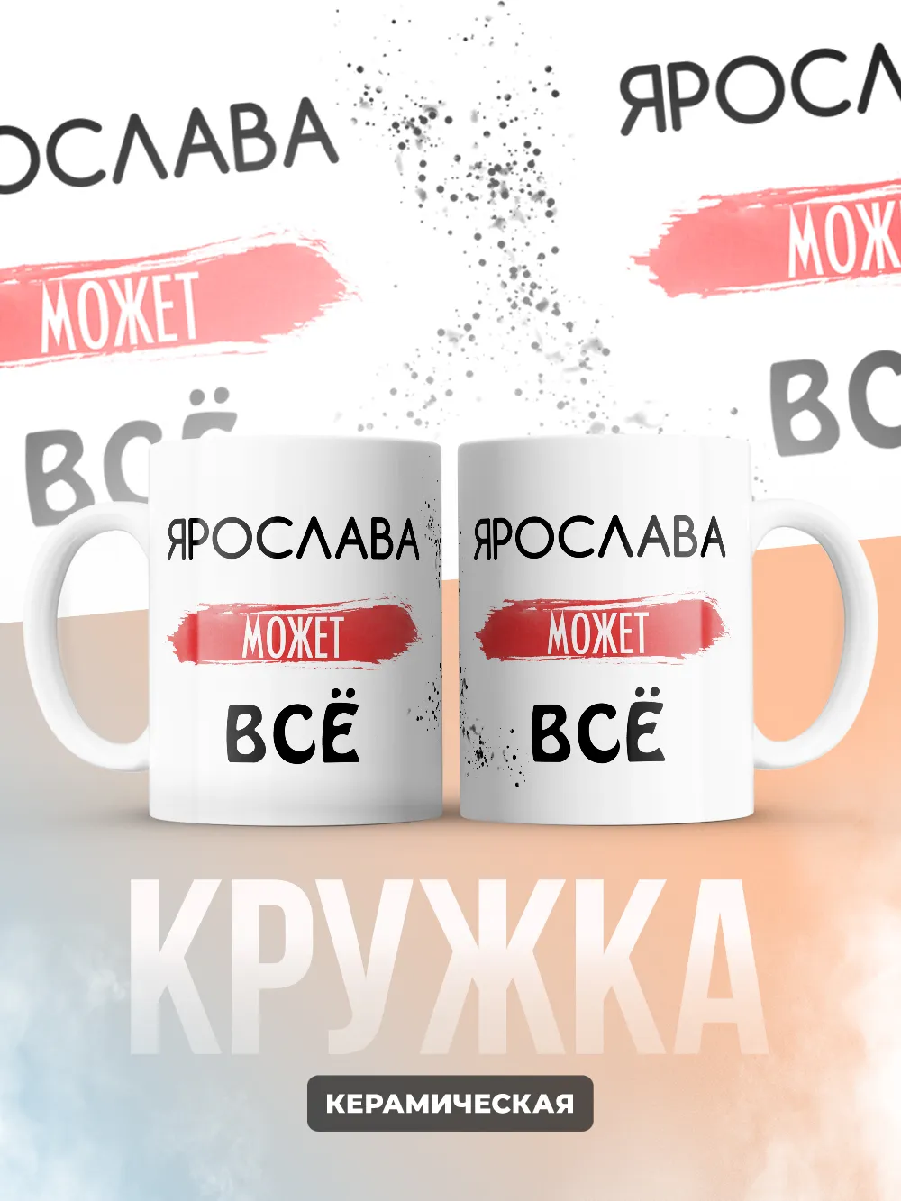 Кружка "Ярослава может все"