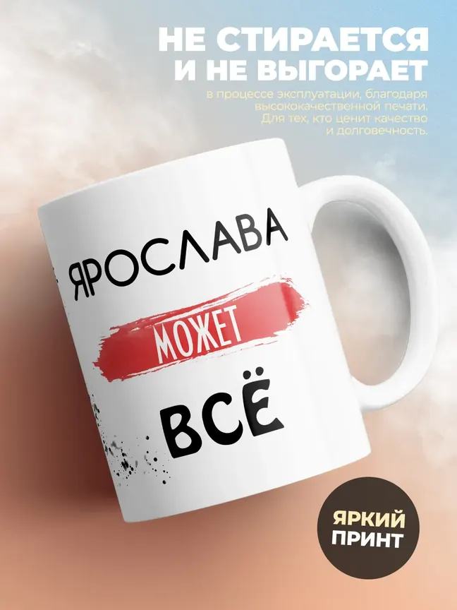 Кружка "Ярослава может все"