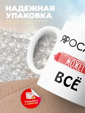 Кружка "Ярослава может все"