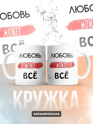 Кружка "Любовь может все"