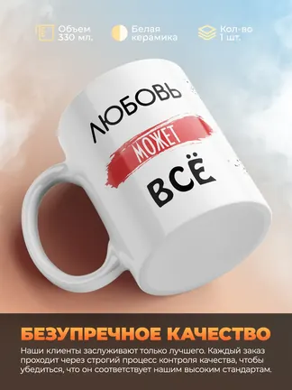 Кружка "Любовь может все"