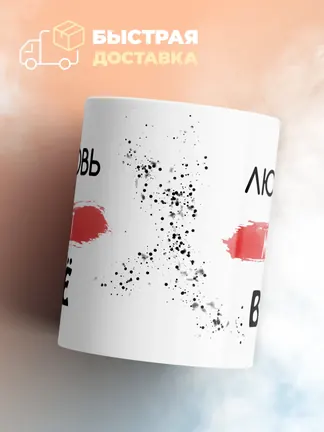 Кружка "Любовь может все"