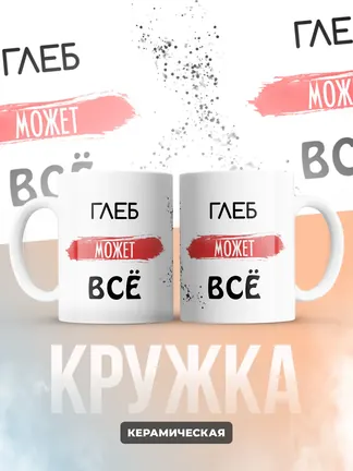Кружка "Глеб может все"