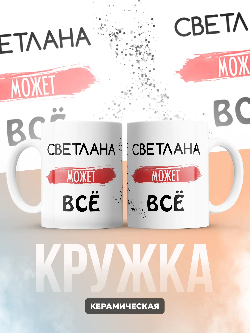 Кружка "Светлана может все"